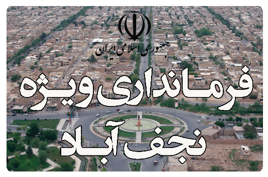فرمانداری نجف آباد
