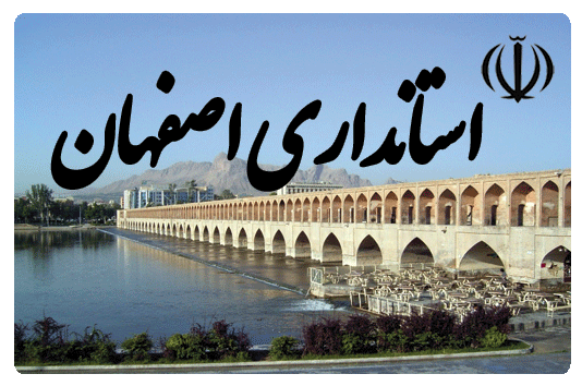 استانداری اصفهان