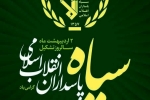  پیام مدیریت شهری بمناسبت تاسیس سپاه پاسداران 